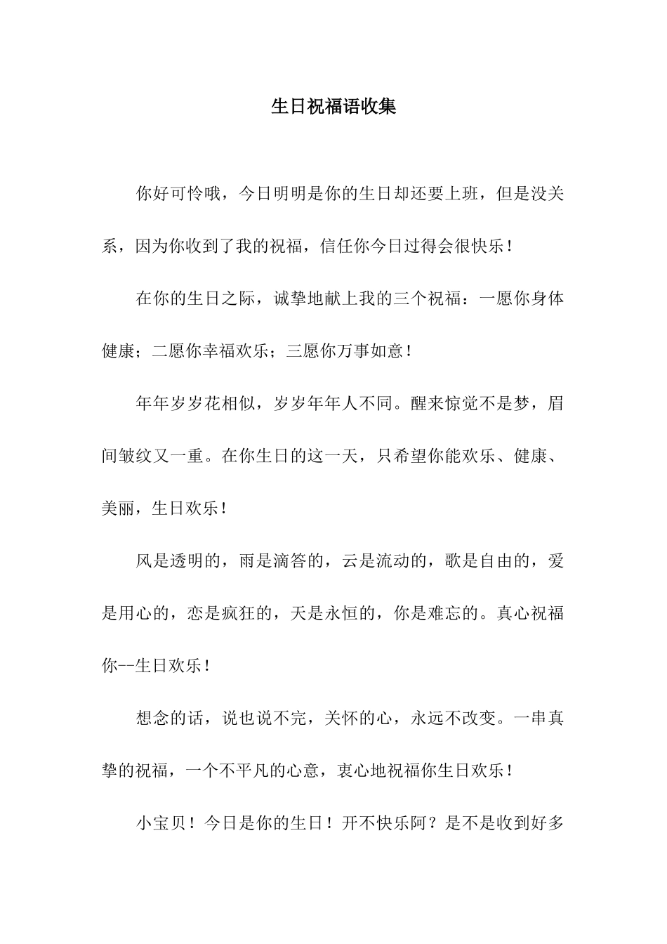 生日祝福语收集_第1页