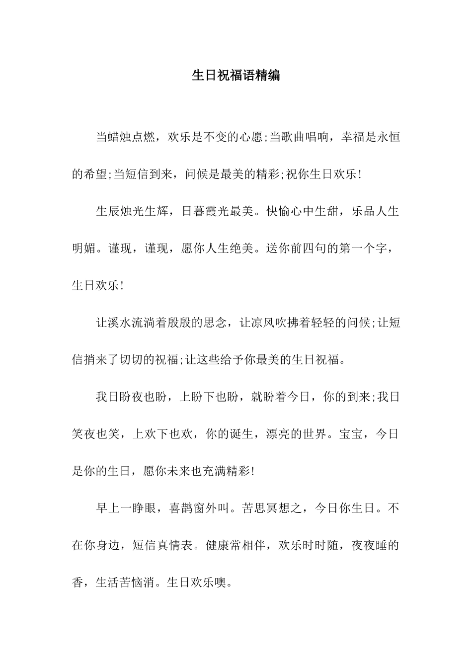 生日祝福语精编_第1页