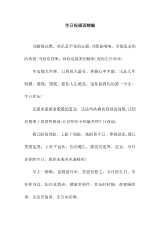 生日祝福语精编
