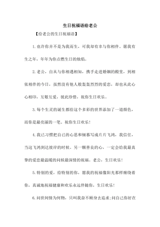 生日祝福语给老公