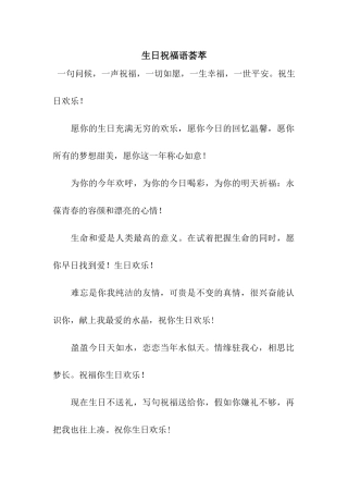 生日祝福语荟萃