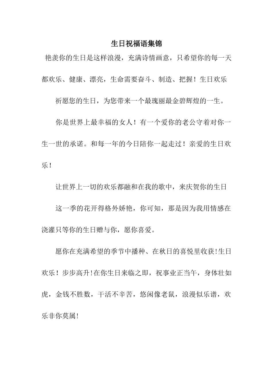 生日祝福语集锦_第1页