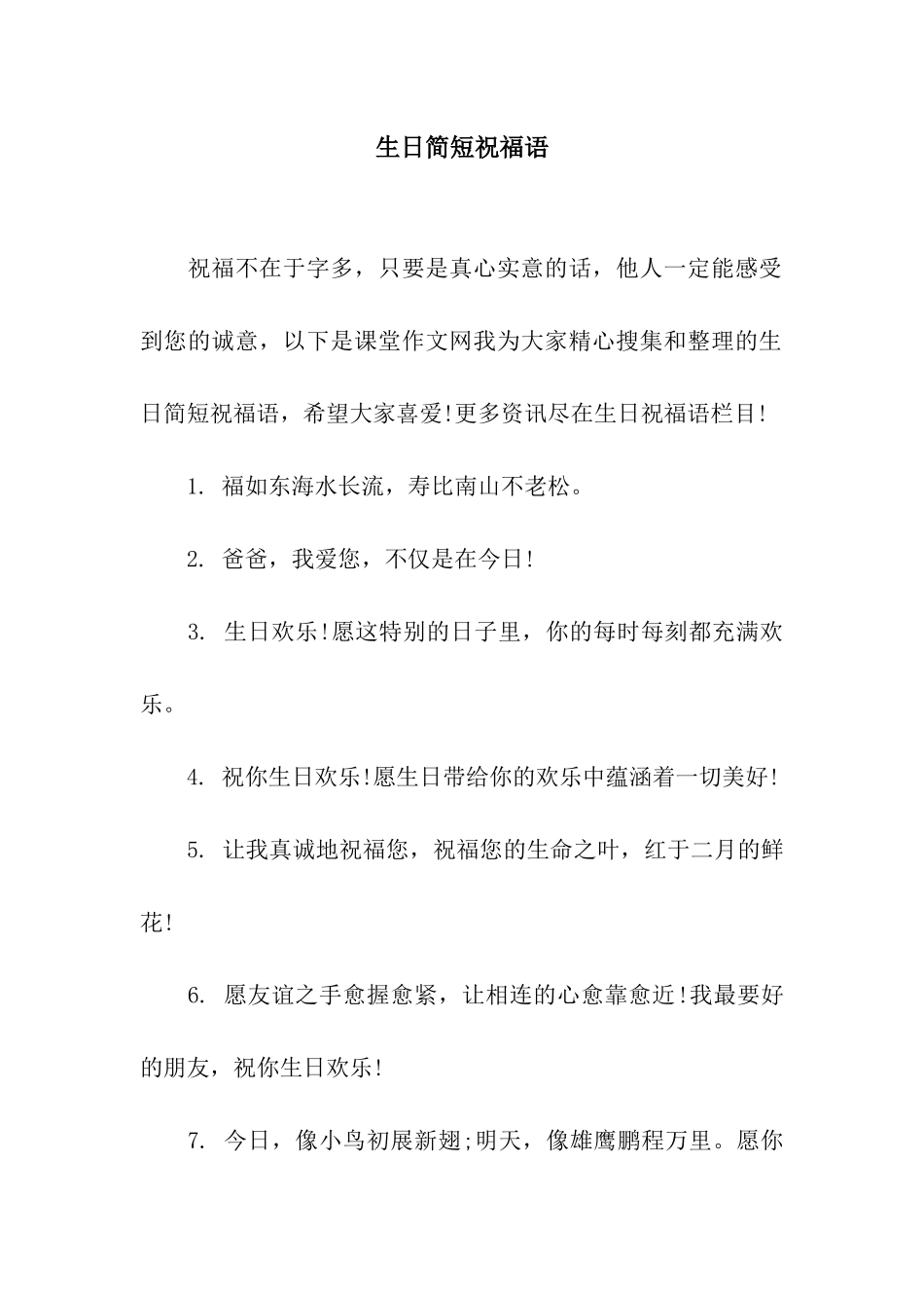 生日简短祝福语_第1页