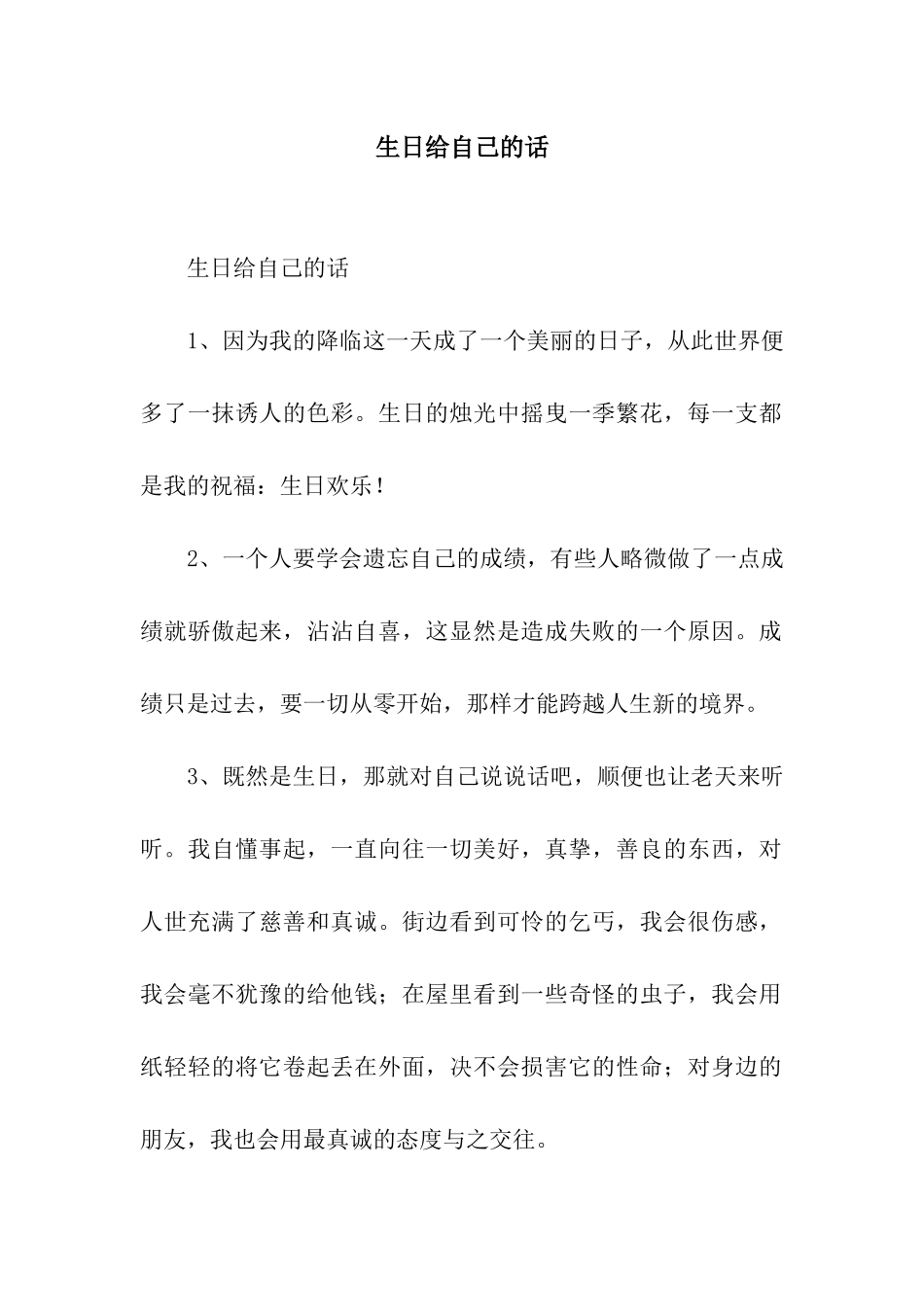 生日给自己的话_第1页