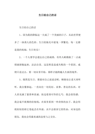生日给自己的话