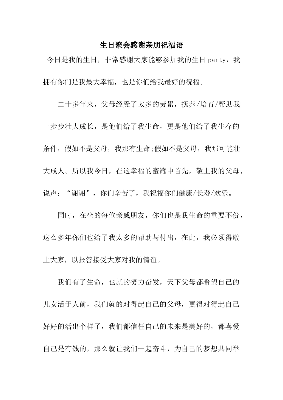 生日聚会感谢亲朋祝福语_第1页