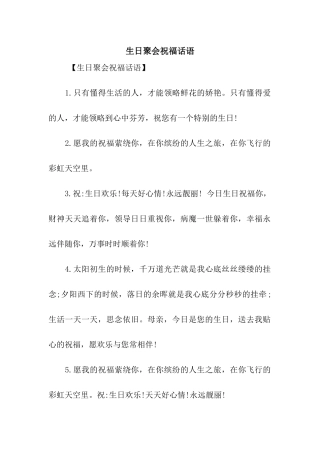 生日聚会祝福话语