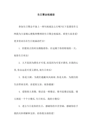 生日聚会祝福语