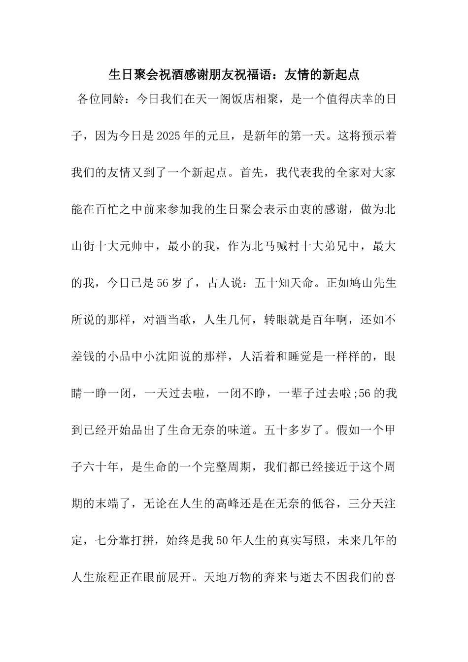 生日聚会祝酒感谢朋友祝福语友情的新起点_第1页
