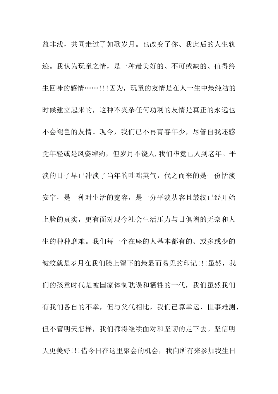 生日聚会祝酒感谢朋友祝福语友情的新起点_第3页