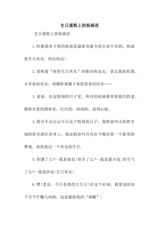 生日蛋糕上的祝福语
