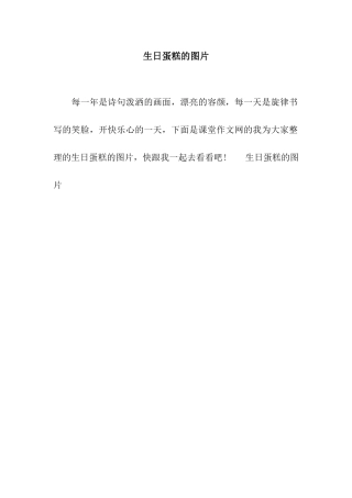 生日蛋糕的图片
