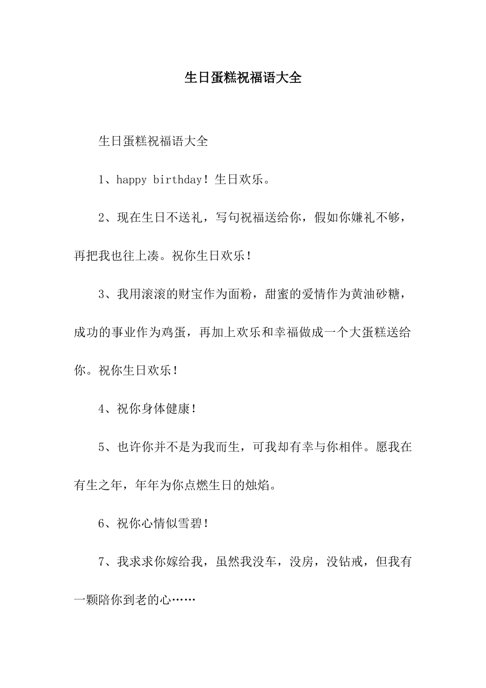 生日蛋糕祝福语大全_第1页