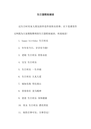 生日蛋糕祝福语