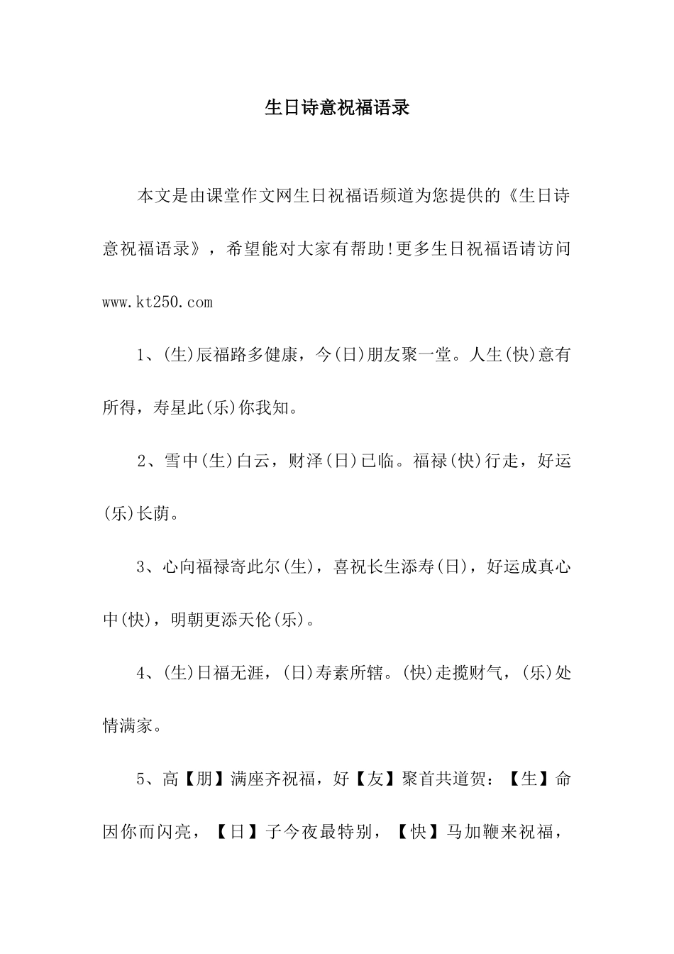 生日诗意祝福语录_第1页