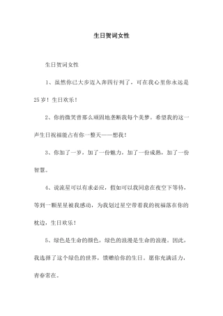 生日贺词女性