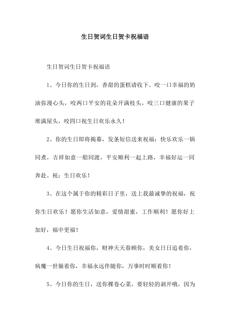 生日贺词生日贺卡祝福语_第1页