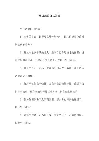 生日送给自己的话