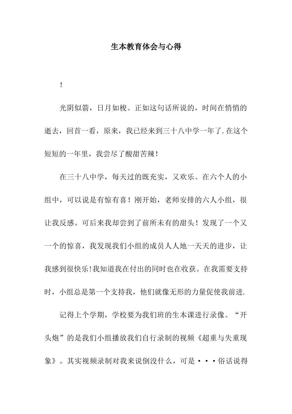 生本教育体会与心得_第1页