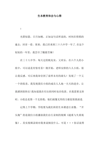 生本教育体会与心得