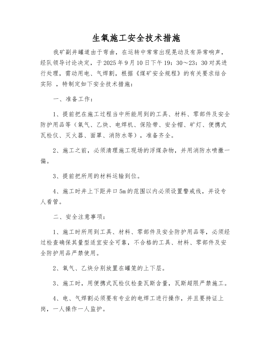 生氧施工安全技术措施_第1页