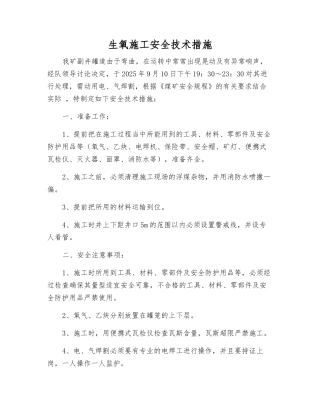 生氧施工安全技术措施