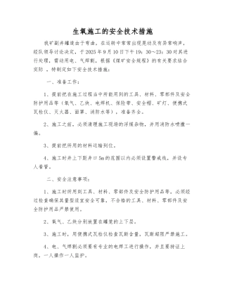 生氧施工的安全技术措施