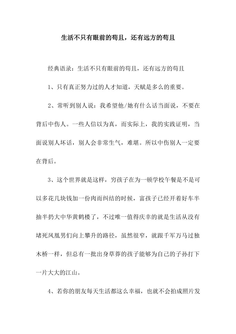 生活不只有眼前的苟且-还有远方的苟且_第1页