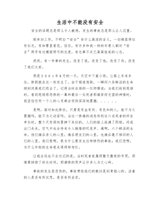生活中不能没有安全