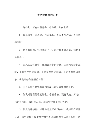 生活中伤感的句子