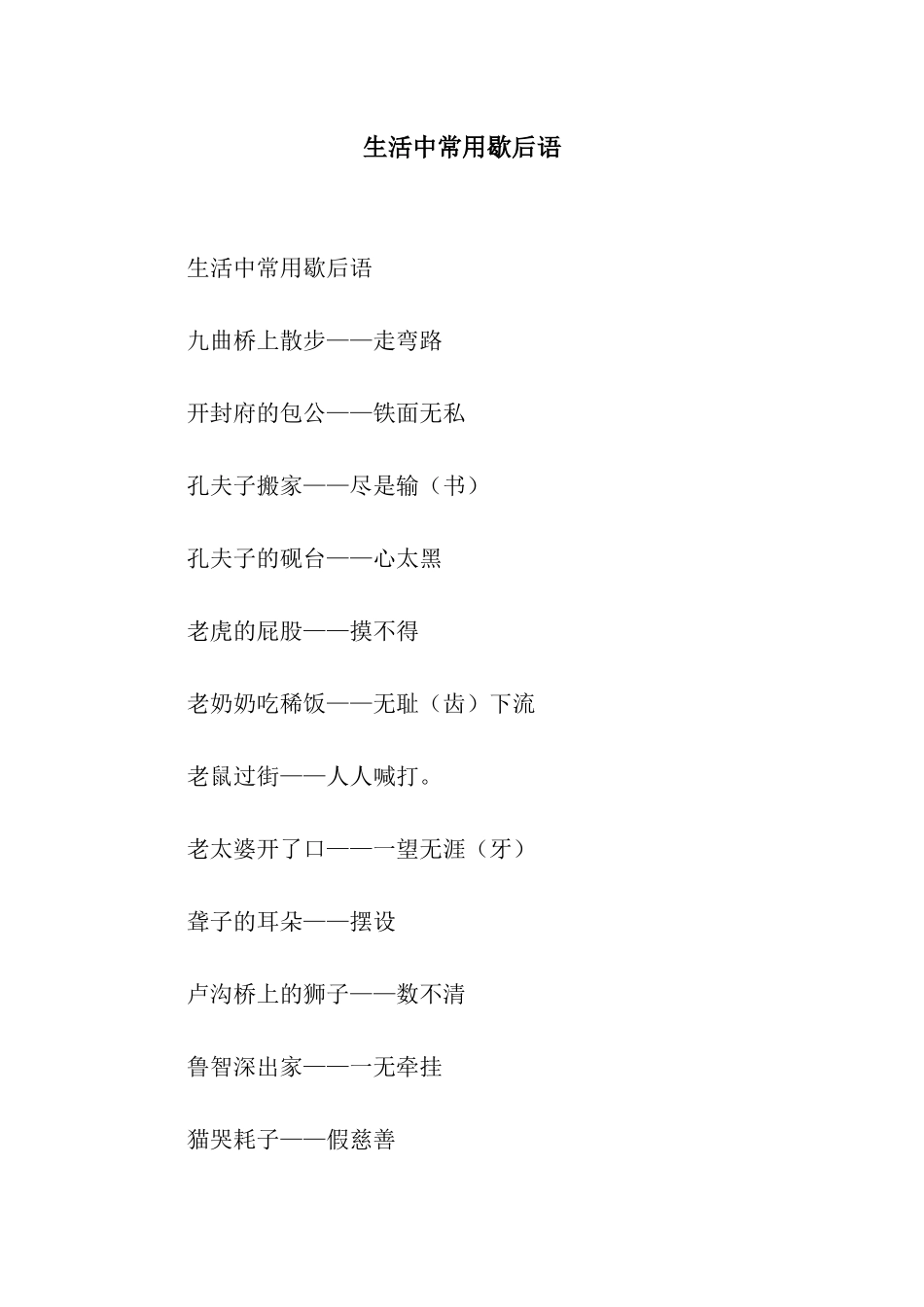 生活中常用歇后语_第1页
