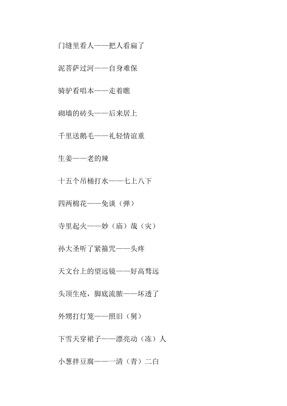 生活中常用歇后语_第2页