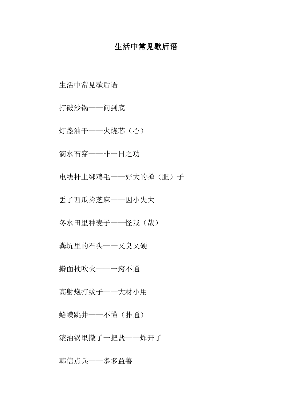 生活中常见歇后语_第1页