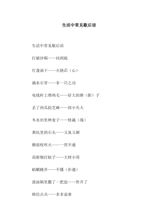 生活中常见歇后语