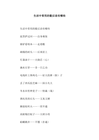 生活中常用的歇后语有哪些