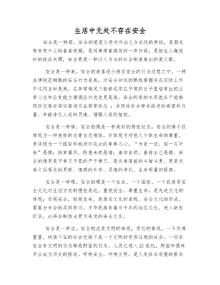 生活中无处不存在安全