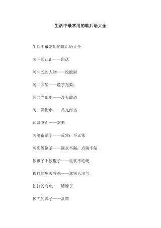 生活中最常用的歇后语大全