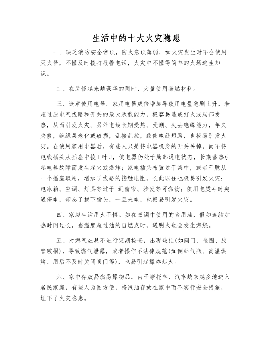 生活中的十大火灾隐患_第1页