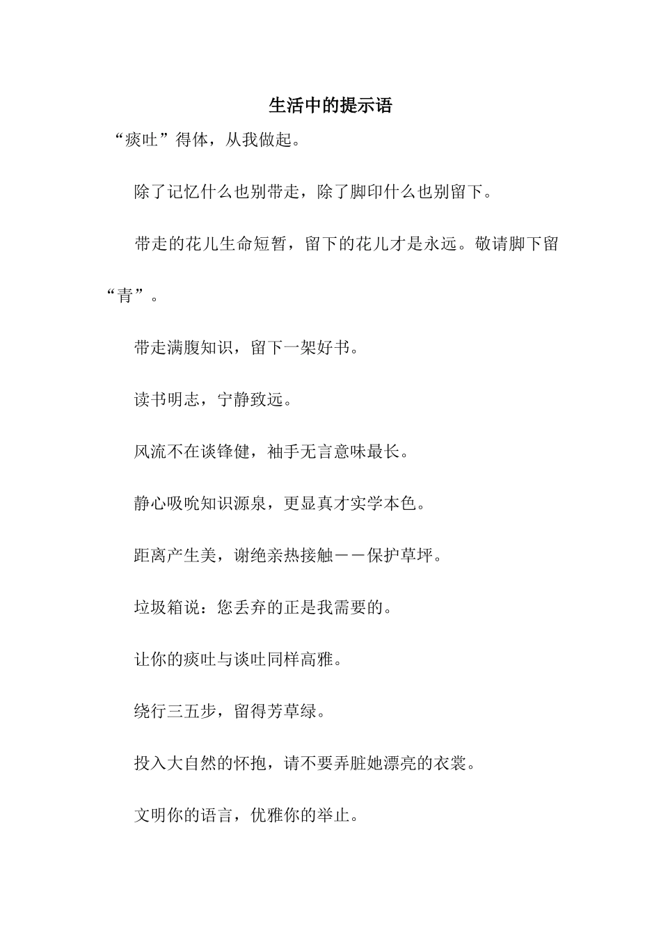 生活中的提示语_第1页