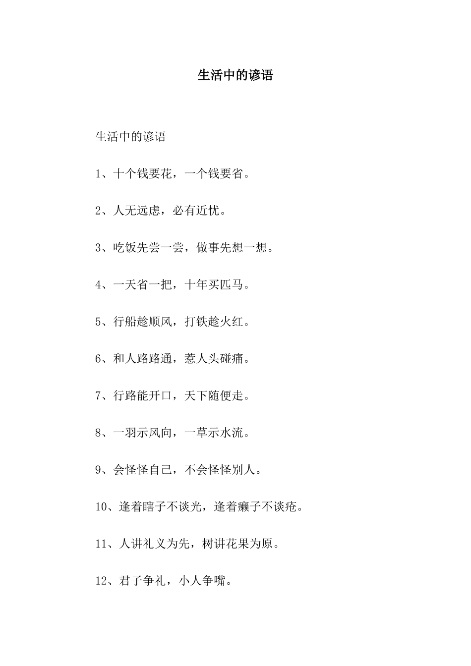 生活中的谚语_第1页