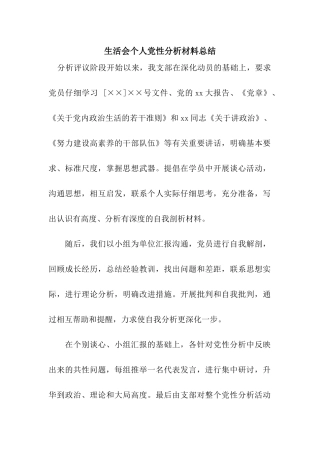 生活会个人党性分析材料总结