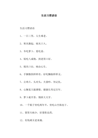 生活习惯谚语