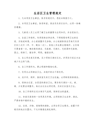 生活区卫生管理规定