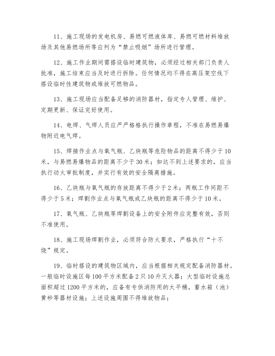 生活区、生产现场安全防火措施_第2页