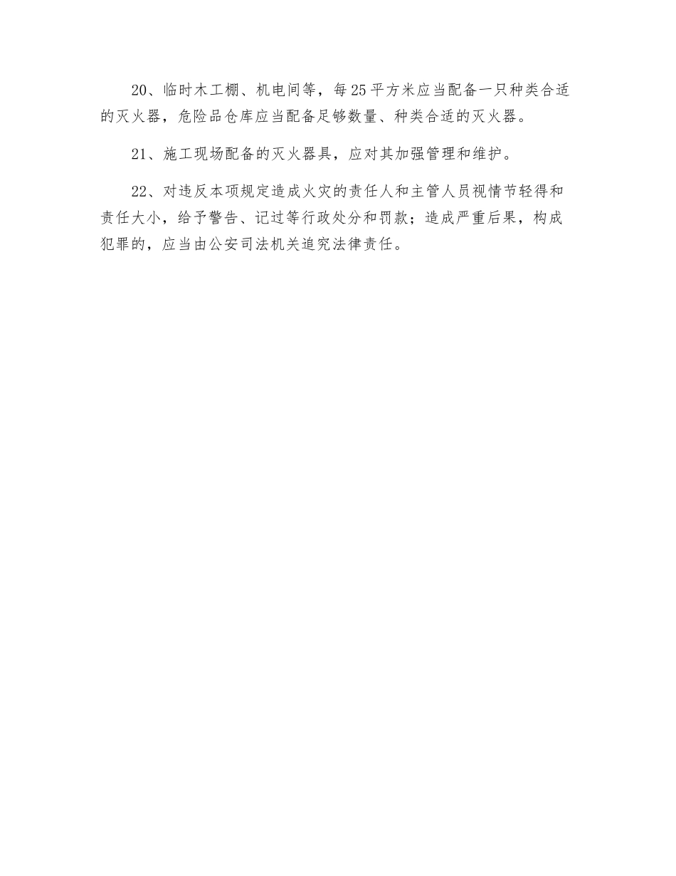 生活区、生产现场安全防火措施_第3页