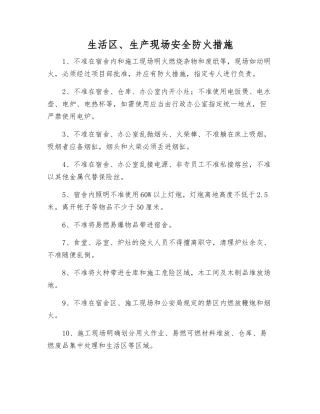 生活区、生产现场安全防火措施