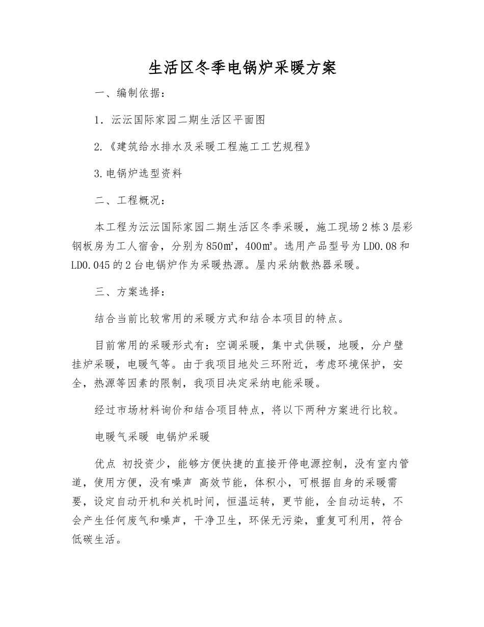生活区冬季电锅炉采暖方案_第1页