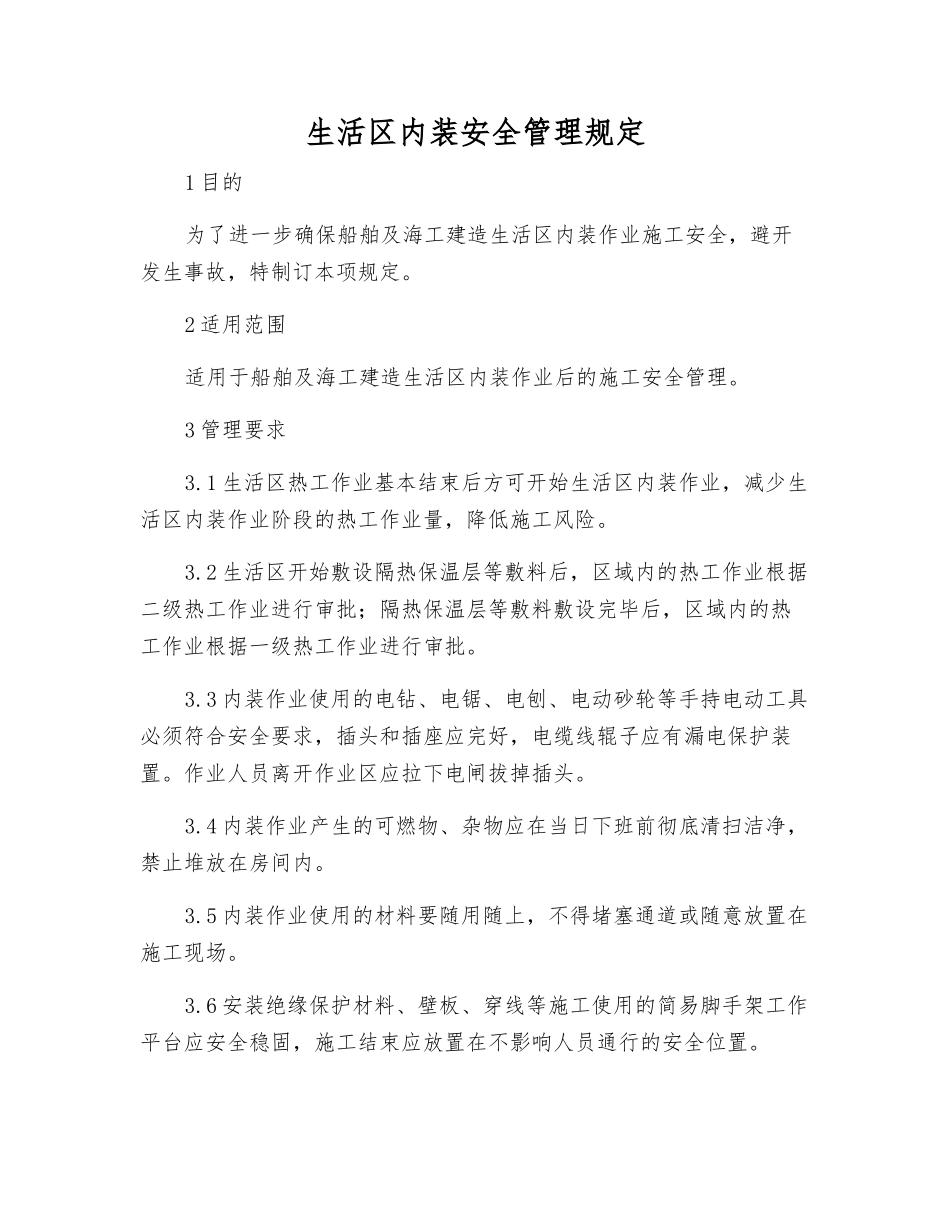 生活区内装安全管理规定_第1页