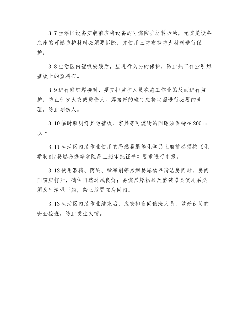 生活区内装安全管理规定_第2页