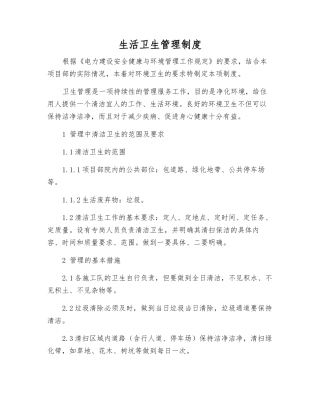 生活卫生管理制度